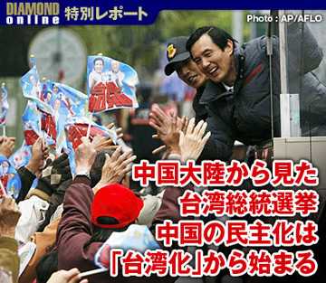 中国大陸から見た台湾総統選挙中国の民主化は「台湾化」から始まる