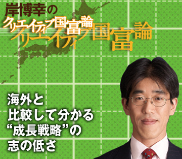 海外と比較して分かる“成長戦略”の志の低さ