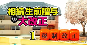 生前贈与は「死亡7年前」から相続税が発生！相続・贈与大改正の8大ポイント