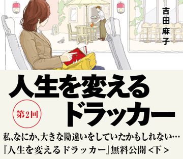 私、なにか、大きな勘違いをしていたかもしれない……『人生を変えるドラッカー』無料公開＜下＞
