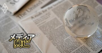 【独自】主要メディア海外特派員「激減」の衝撃！NHK・日経の2強以外は総崩れ、円安で「マックも買えない」悲痛な現場
