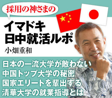日本の一流大学が敵わない中国トップ大学の秘密国家エリートを輩出する清華大学の就業指導とは