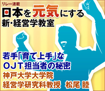 若手「育て上手」なＯＪＴ担当者の秘密神戸大学大学院経営学研究科教授　松尾 睦