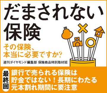 銀行で売られる保険は貯金ではない！長期にわたる元本割れ期間に要注意