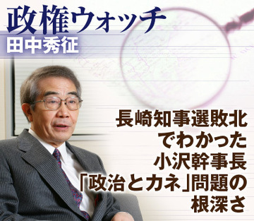 長崎知事選敗北でわかった小沢幹事長「政治とカネ」問題の根深さ
