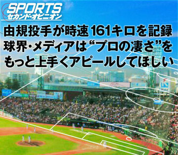 由規投手が時速161キロを記録。球界・メディアは“プロの凄さ”をもっと上手くアピールしてほしい