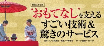 “おもてなし”を支えるすごい技術&驚きのサービス