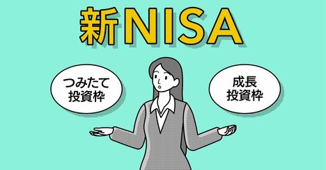 【投資のギモンQ&amp;amp;A】新NISAの成長投資枠で、株式やJ-REIT（不動産投資信託）に投資してもいいですか？