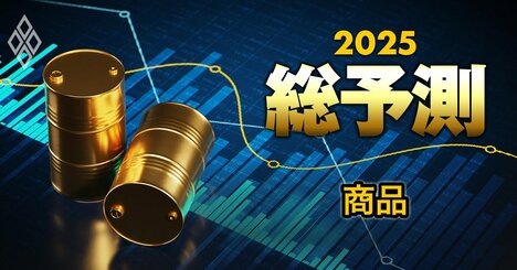 25年も「金相場」は歴史的高値を維持、「原油相場」は年後半に上昇か