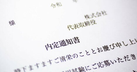 内々定はいつ？商社は財閥系、金融はメガが遅い…就活の情報戦に必要な2つの知識