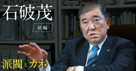 石破茂氏が自民党総裁選に苦言「キレイごとを言うつもりはないけど…」