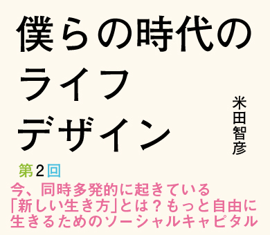 今、同時多発的に起きている「新しい生き方」とは？もっと自由に生きるためのソーシャルキャピタル