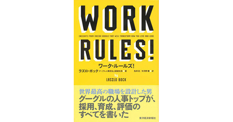 なぜ、グーグルは社員が自ら120％で働くのか？