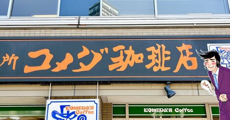「5リットルくらい飲みたい！」コメダの“絶品すぎるモーニング”パンを浸して食べたら至福です「濃厚で旨味たっぷり」「と～っても美味しかった」