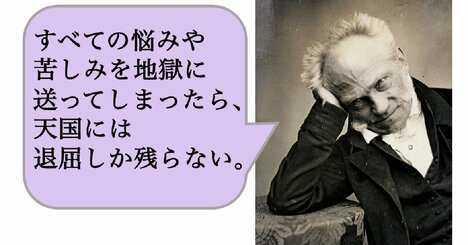 すべての悩みや苦しみを地獄に送ってしまったら、天国には退屈しか残らない。