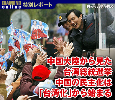 中国大陸から見た台湾総統選挙中国の民主化は「台湾化」から始まる
