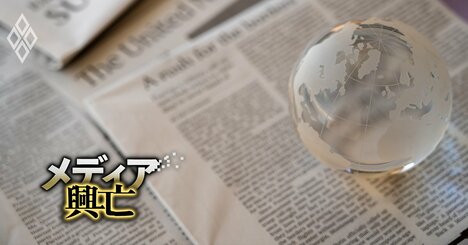 【独自】主要メディア海外特派員「激減」の衝撃！NHK・日経の2強以外は総崩れ、円安で「マックも買えない」悲痛な現場