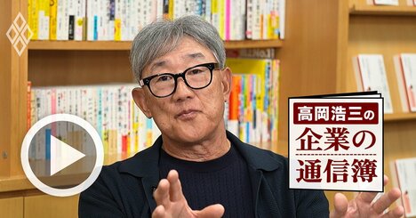 “失われた35年”やジャニーズ、ビッグモーター問題の背景に「動かない経済3団体」あり！稼げない日本企業の病根と再生への道とは？【高岡浩三・動画】