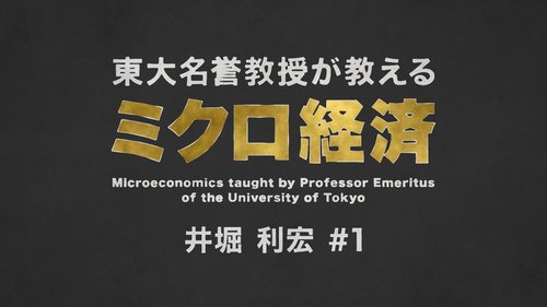 【東大の経済学・動画】井堀利宏・東大名誉教授の社会人向け学び直し講座