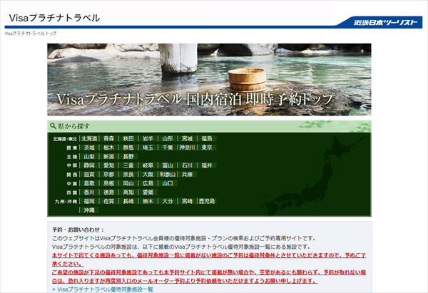 「Visaプラチナトラベル」の国内宿泊予約トップページ