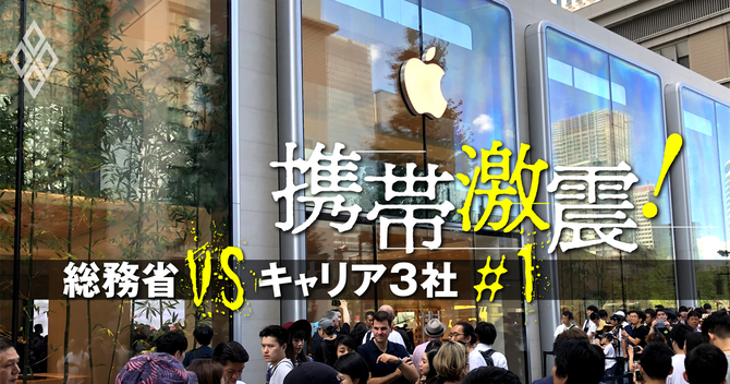 携帯激震!総務省vsキャリア3社#1