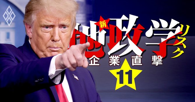 企業直撃 新・地政学リスク#11