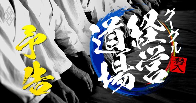 潜入!グーグル経営道場