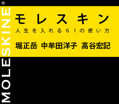 モレスキン 人生を入れる６１の使い方