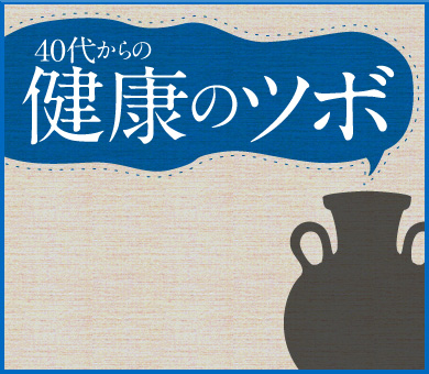 40代からの健康のツボ