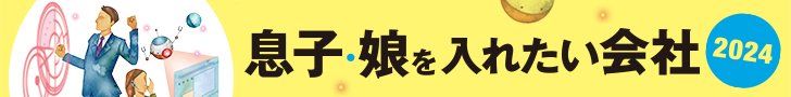 息子・娘を入れたい会社2024