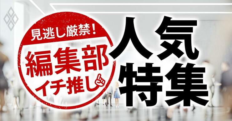 見逃し厳禁!編集部イチ推し 人気特集
