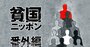 “超・階級社会”の闇を暴く「4.4万人最新データ」初公開！全8階級で年収激減の衝撃