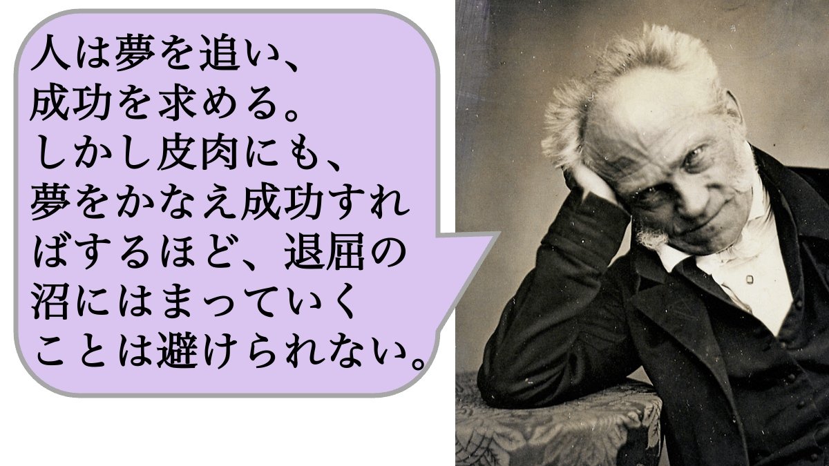 人は夢を追い、成功を求める。しかし皮肉にも、夢をかなえ成功すればするほど、退屈の沼にはまっていくことは避けられない。
