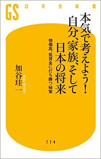 『本気で考えよう！自分、家族、そして日本の将来　物価高、低賃金に打ち勝つ秘策』書影