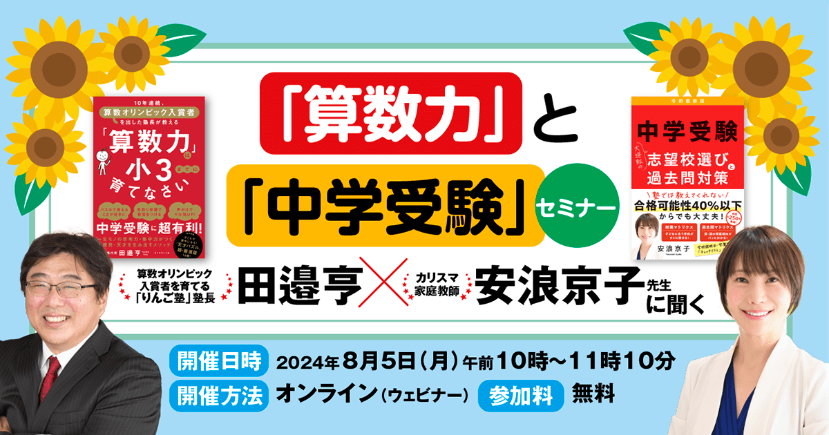 算数力」と「中学受験」セミナー｜算数オリンピック入賞者を育てる