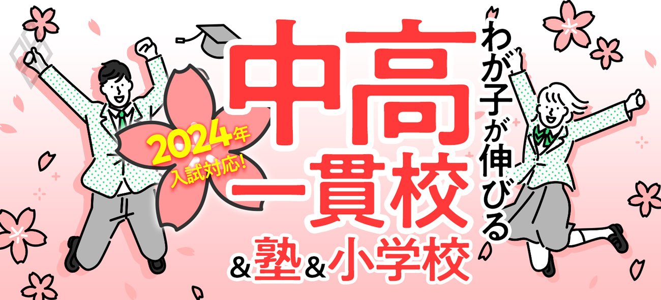 2024年入試対応!わが子が伸びる中高一貫校&塾&小学校
