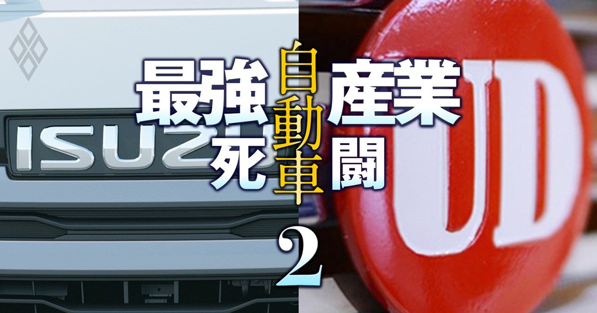 いすゞ社長がUDトラックスと販売会社を統合する「舞台裏」を激白！日野・三菱ふそうも合併で業界再編が加速