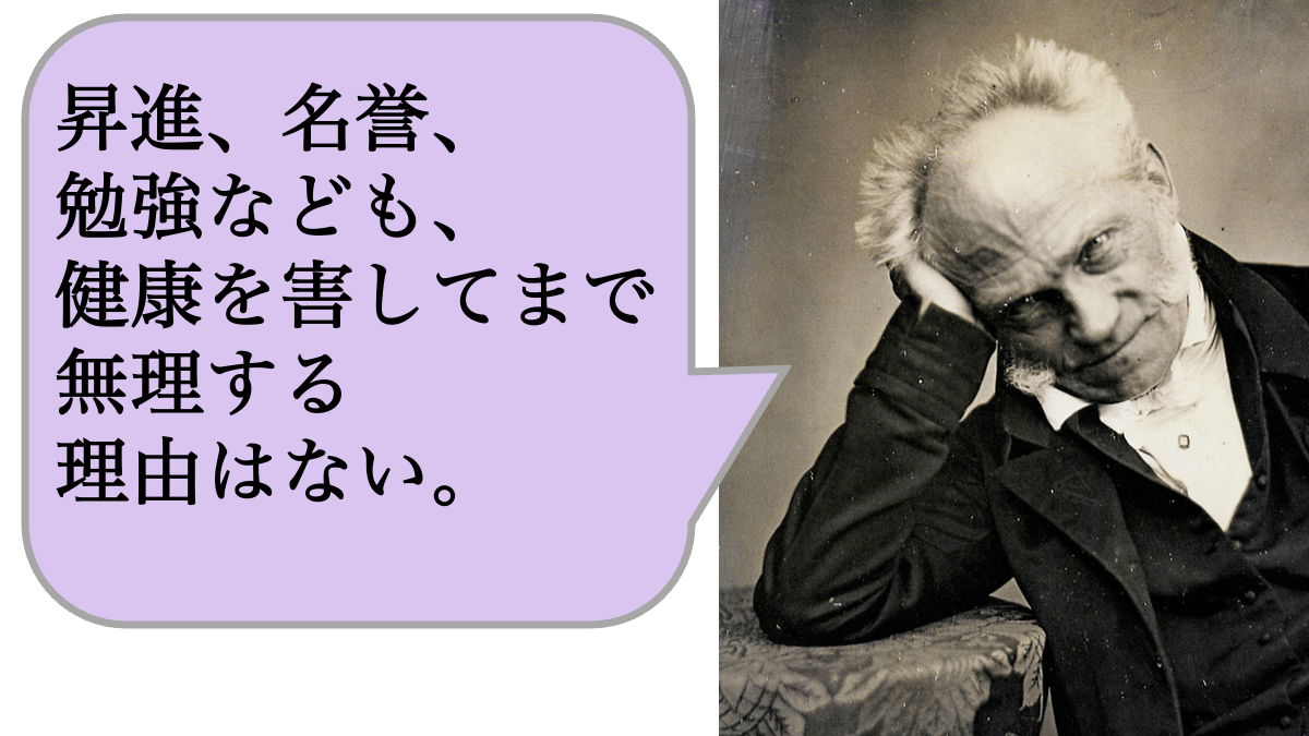 昇進、名誉、勉強なども、健康を害してまで無理する理由はない。