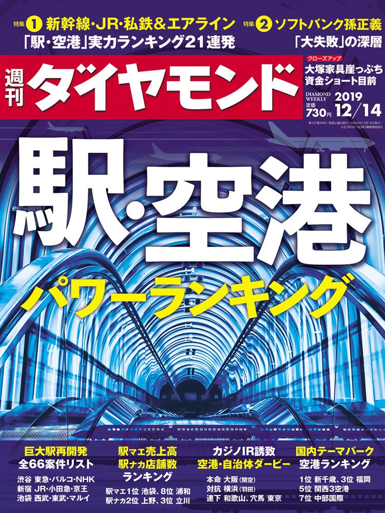 週刊ダイヤモンド12月14日号表紙