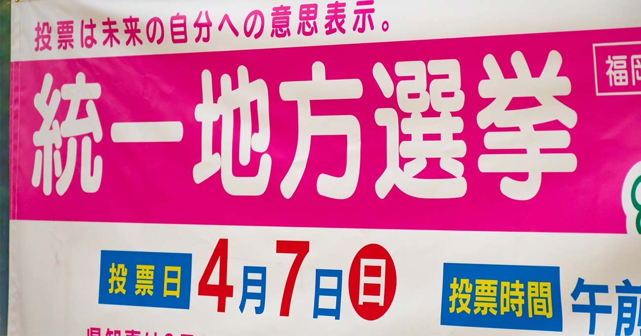 統一地方選への無関心に警鐘、地方議会はもはや「改革待ったなし」だ