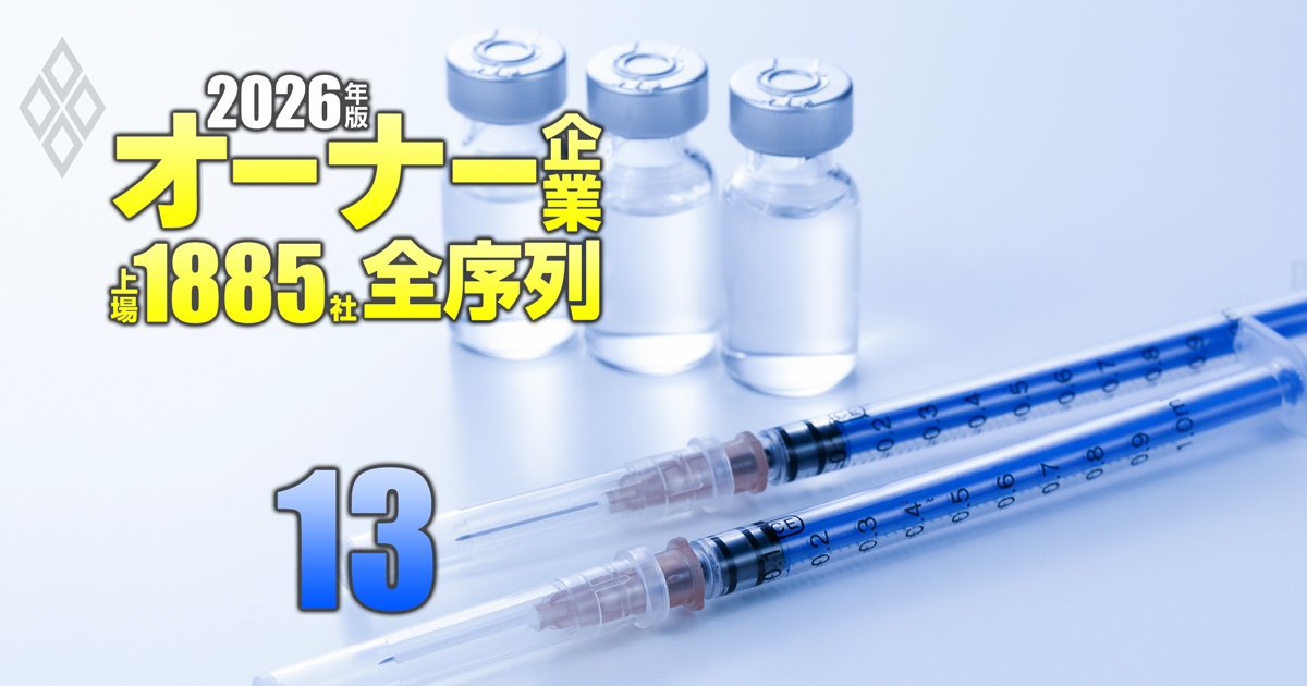 オーナー企業「上場1885社」全序列【2026年版】＃13