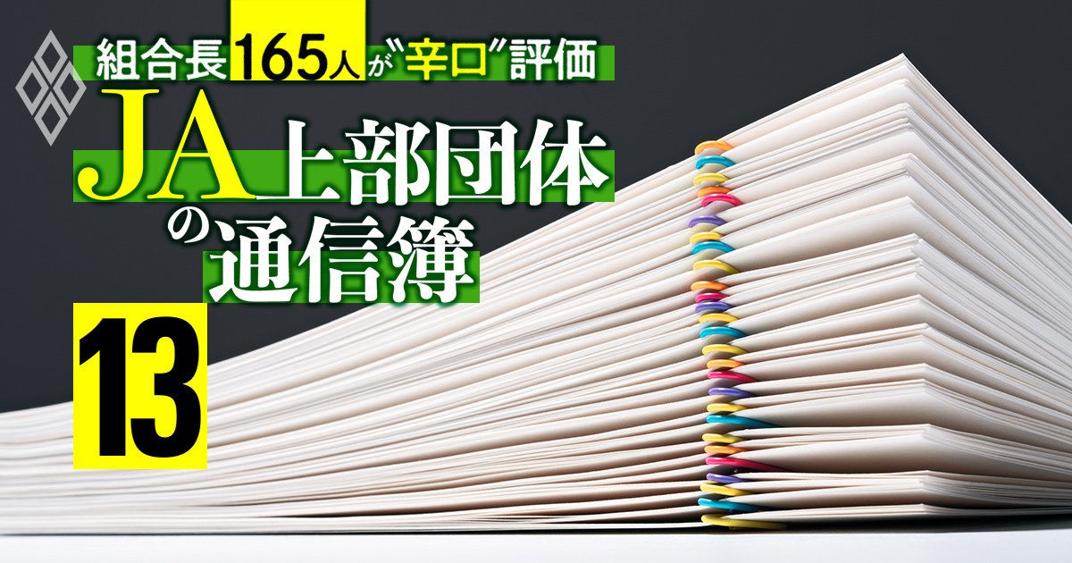 「酒飲んで帰る」「良い」評価真っ二つ！“農協監査士”を多数擁する「みのり監査法人」に対する農協の評価は？