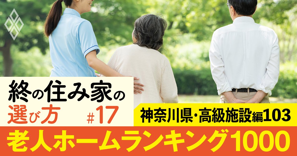 【神奈川県・高級施設編】老人ホーム1000施設ランキング！3位は油壷エデンの園、1位は？