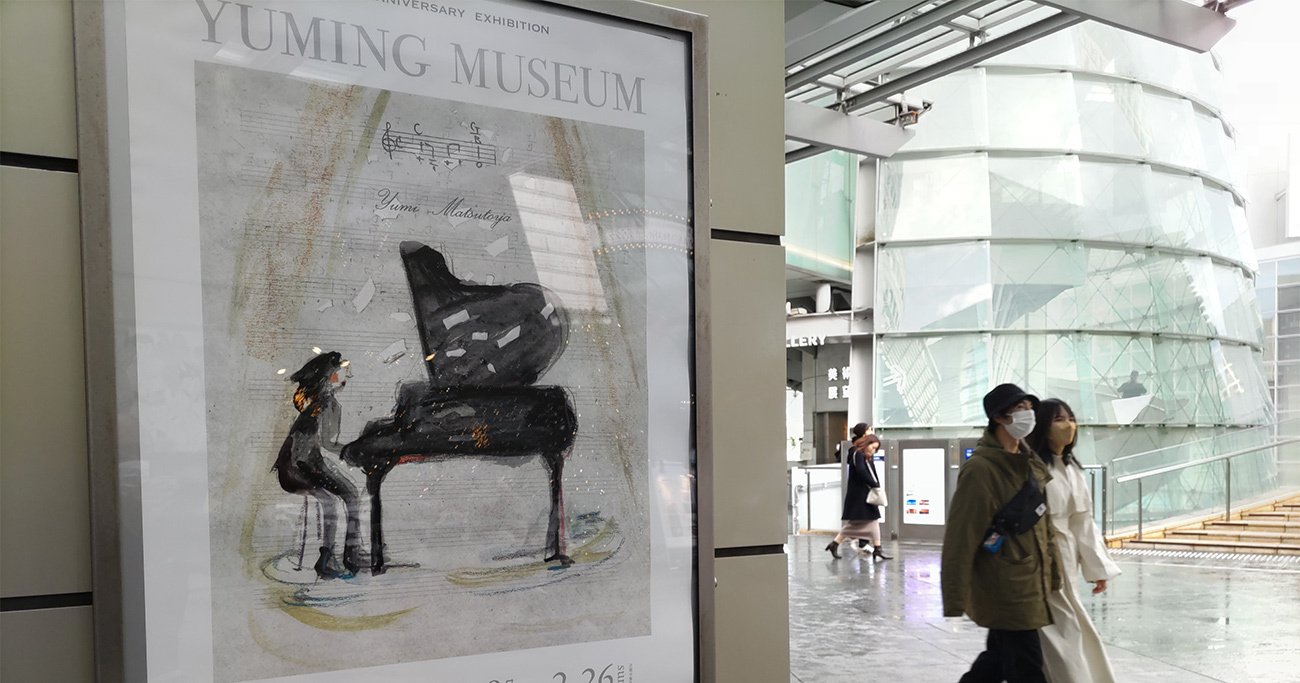 ユーミンの知的生産技術が丸わかり！「YUMING MUSEUM」が画期的な理由