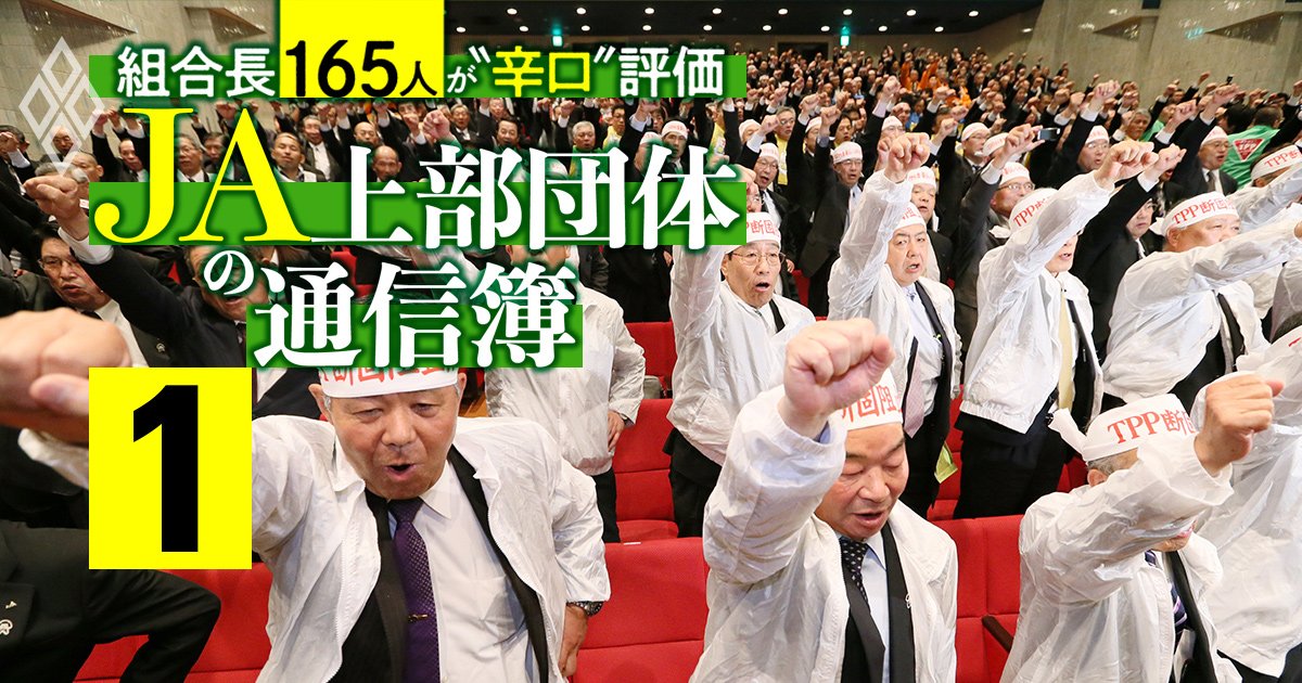 「JA全中は不要」農協組合長・役員ら160人の46％が回答！会長の定年延長で総スカン