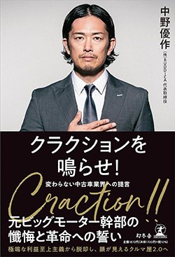 書影『クラクションを鳴らせ! 変わらない中古車業界への提言』(幻冬舎)
