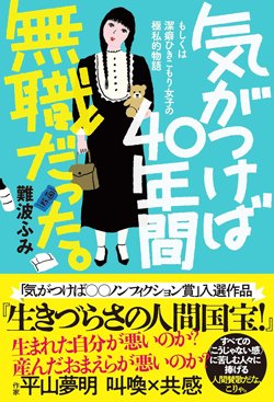 書影『気がつけば40年間無職だった。』(古書みつけ)