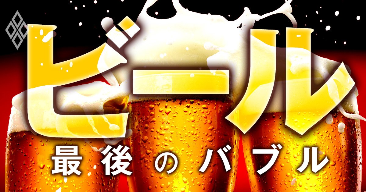 ビール 最後のバブル