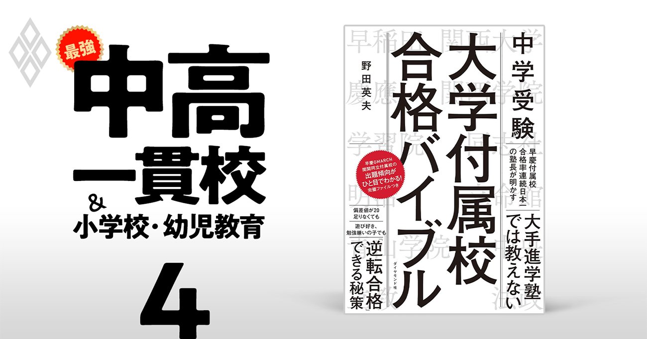 早慶なら 普通の子 でも合格できる理由 早慶中学の合格請負人の塾長に聞く 最強の中高一貫校 小学校 幼児教育 ダイヤモンド オンライン