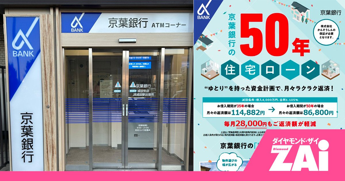 50年ローンを取り扱う銀行が増えているが、京葉銀行は早くから積極的に取り扱いを始めた銀行の1つ　